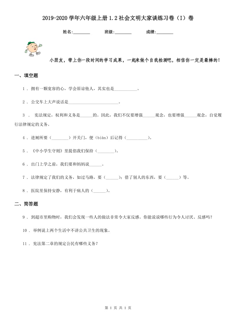 2019-2020学年六年级上册1.2社会文明大家谈练习卷（I）卷_第1页