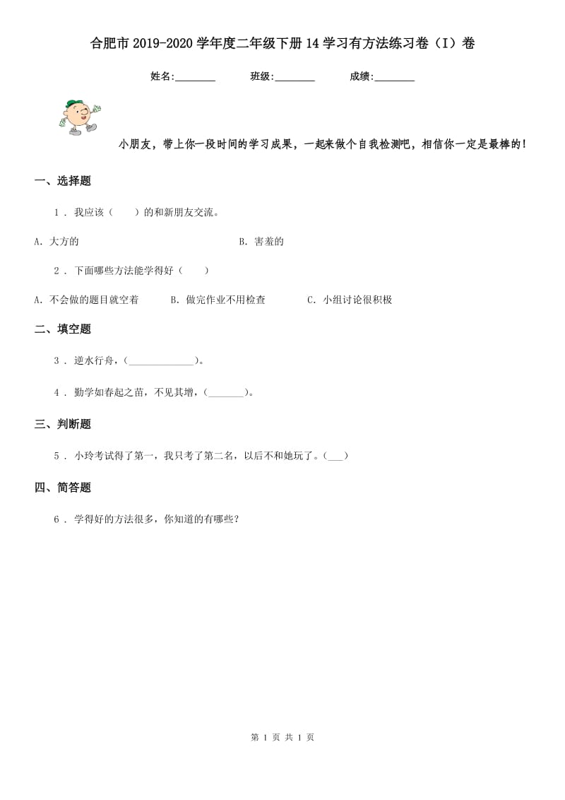 合肥市2019-2020学年度二年级下册14学习有方法练习卷（I）卷_第1页