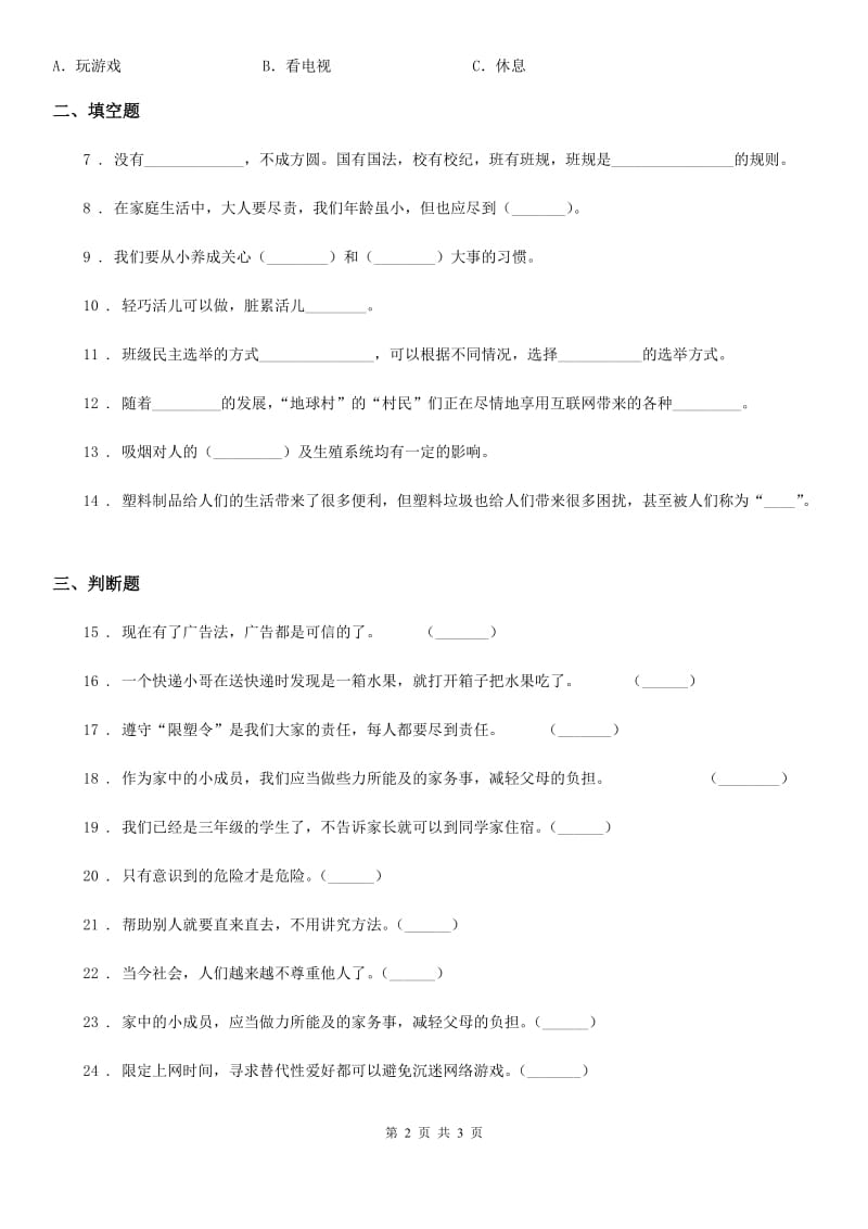 四年级上册期末轻巧夺冠道德与法治试卷（四）_第2页