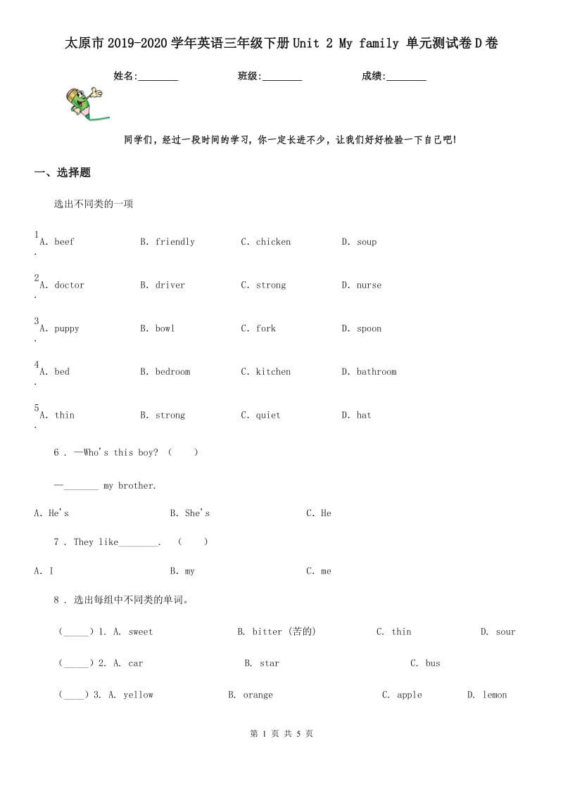 太原市2019-2020学年英语三年级下册Unit 2 My family 单元测试卷D卷_第1页