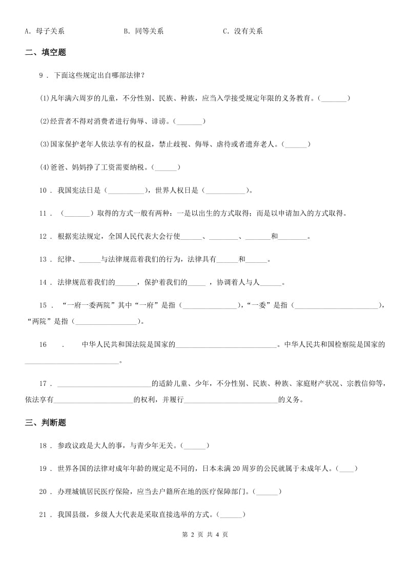 道德与法制2020年六年级上册第一单元我们的守护者单元测试卷B卷（模拟）_第2页