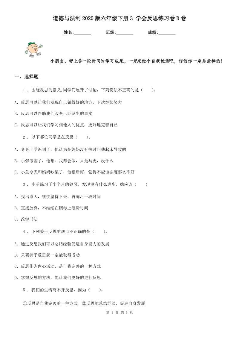 道德与法制2020版六年级下册3 学会反思练习卷D卷_第1页