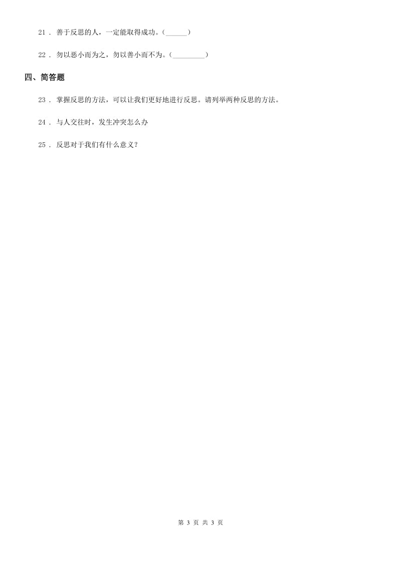 道德与法制2020版六年级下册3 学会反思练习卷D卷_第3页