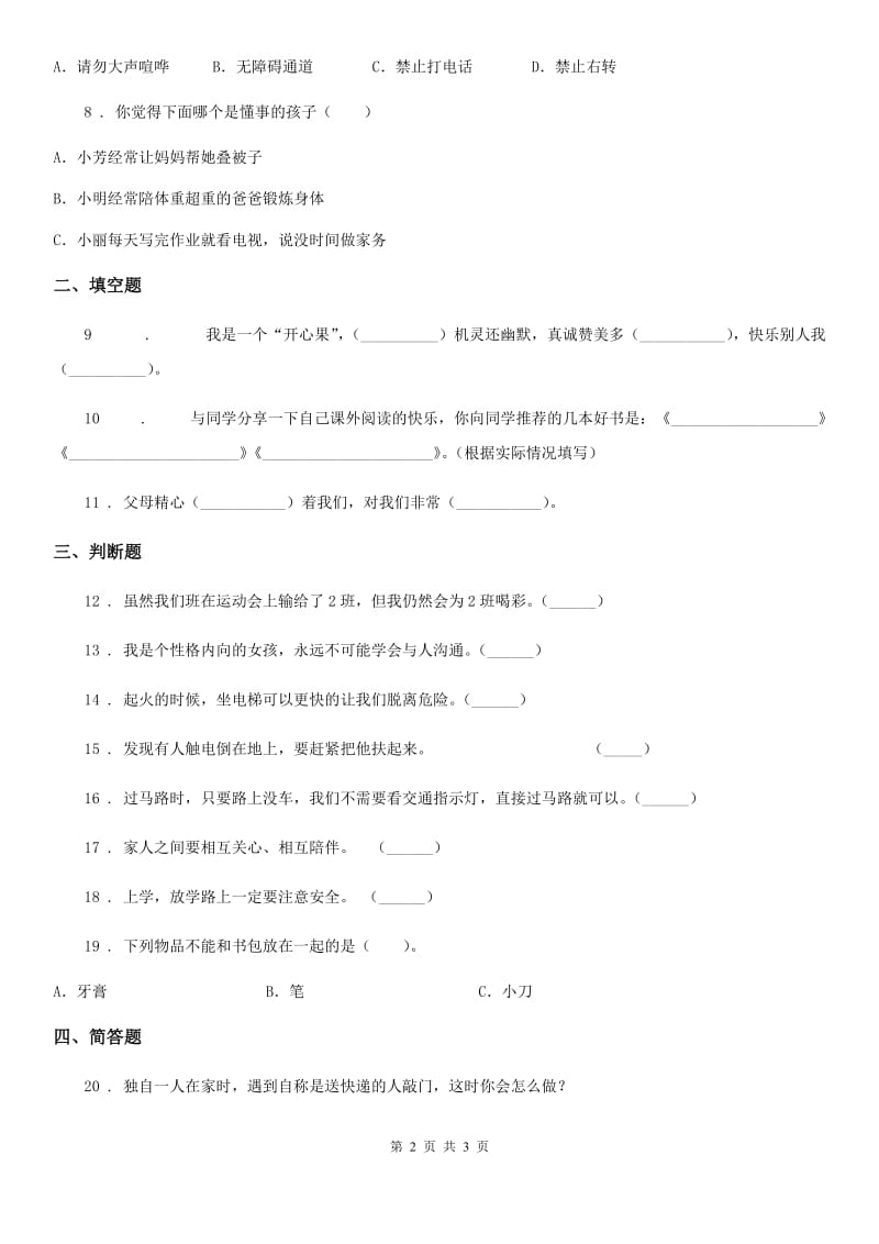 合肥市2019-2020学年度一年级上册第四单元 过新年 单元测试卷B卷_第2页