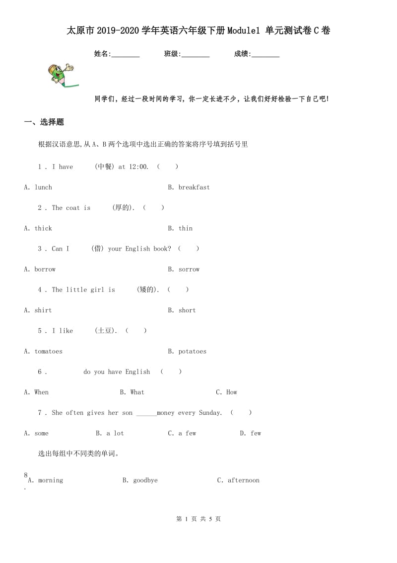 太原市2019-2020学年英语六年级下册Module1 单元测试卷C卷_第1页