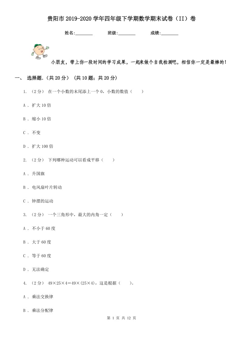 贵阳市2019-2020学年四年级下学期数学期末试卷（II）卷_第1页