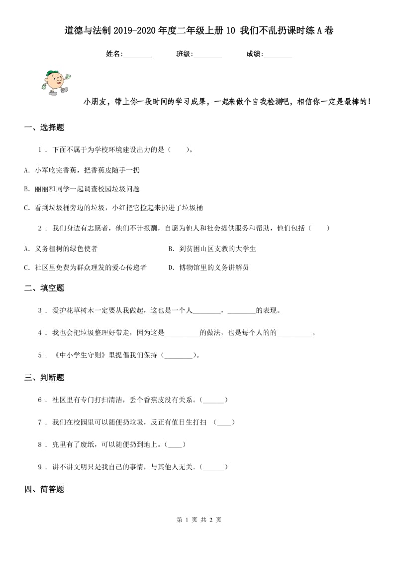 道德与法制2019-2020年度二年级上册10 我们不乱扔课时练A卷_第1页