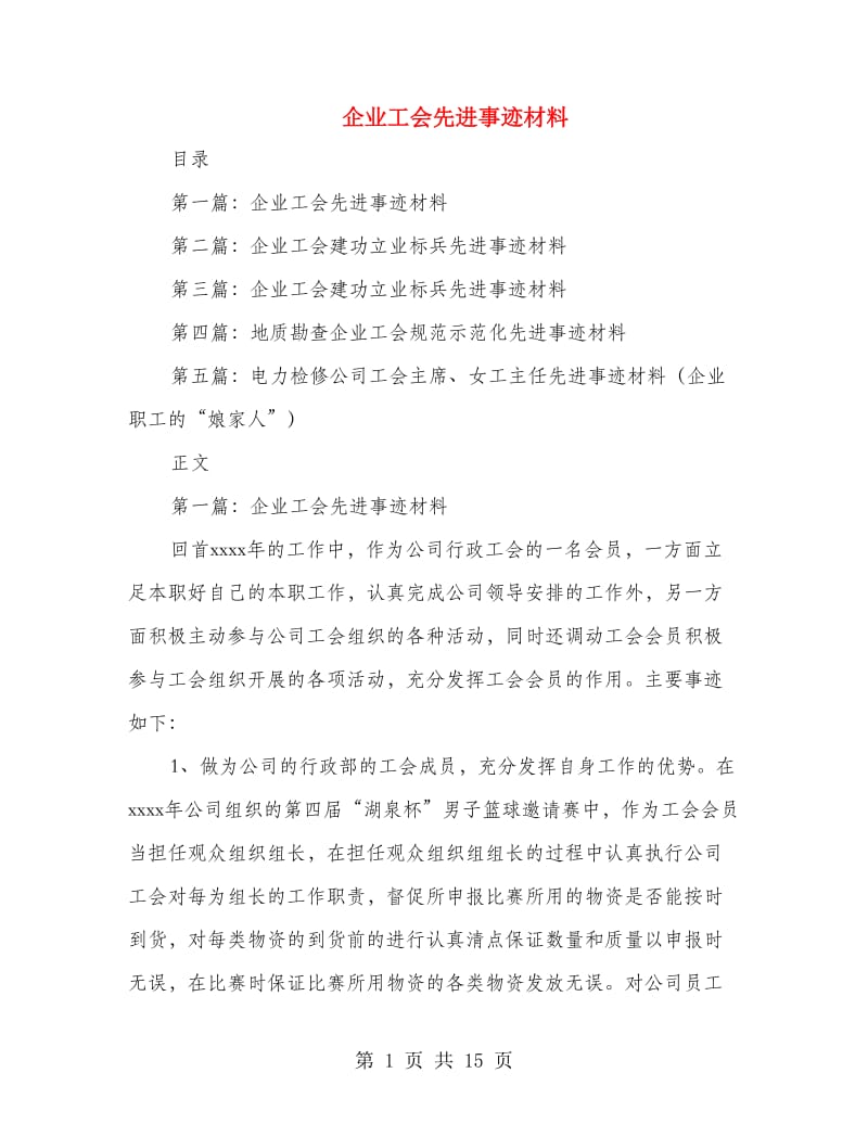 企业工会先进事迹材料_第1页