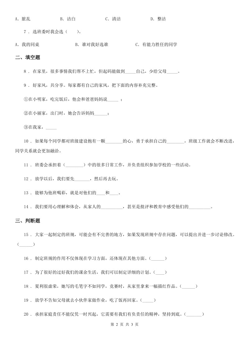 合肥市2019-2020学年度四年级上册期中测试道德与法治试题B卷_第2页