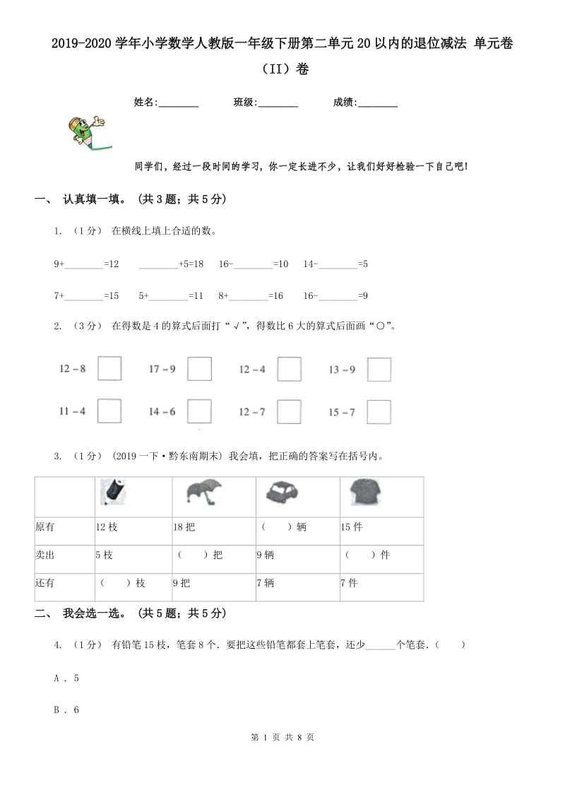 2019-2020学年小学数学人教版一年级下册第二单元20以内的退位减法 单元卷（II）卷_第1页