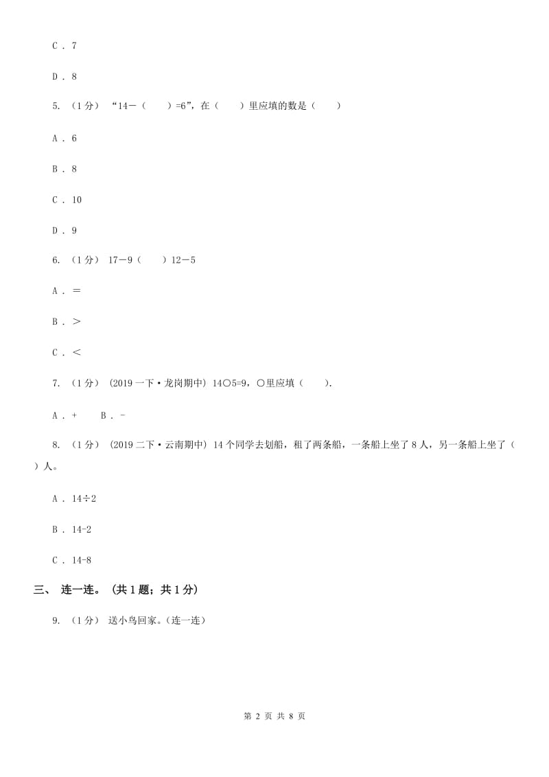 2019-2020学年小学数学人教版一年级下册第二单元20以内的退位减法 单元卷（II）卷_第2页