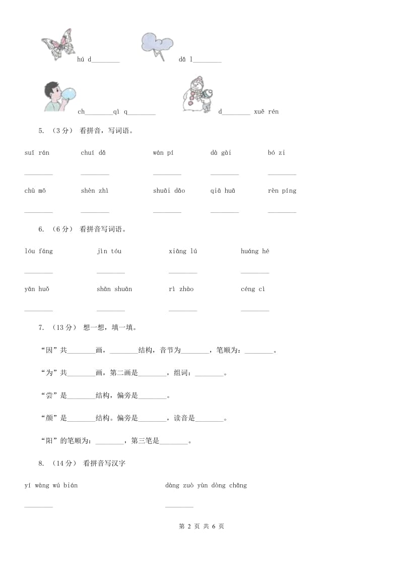 人教部编版一年级上学期语文汉语拼音第12课《an en in un ün》同步练习D卷_第2页