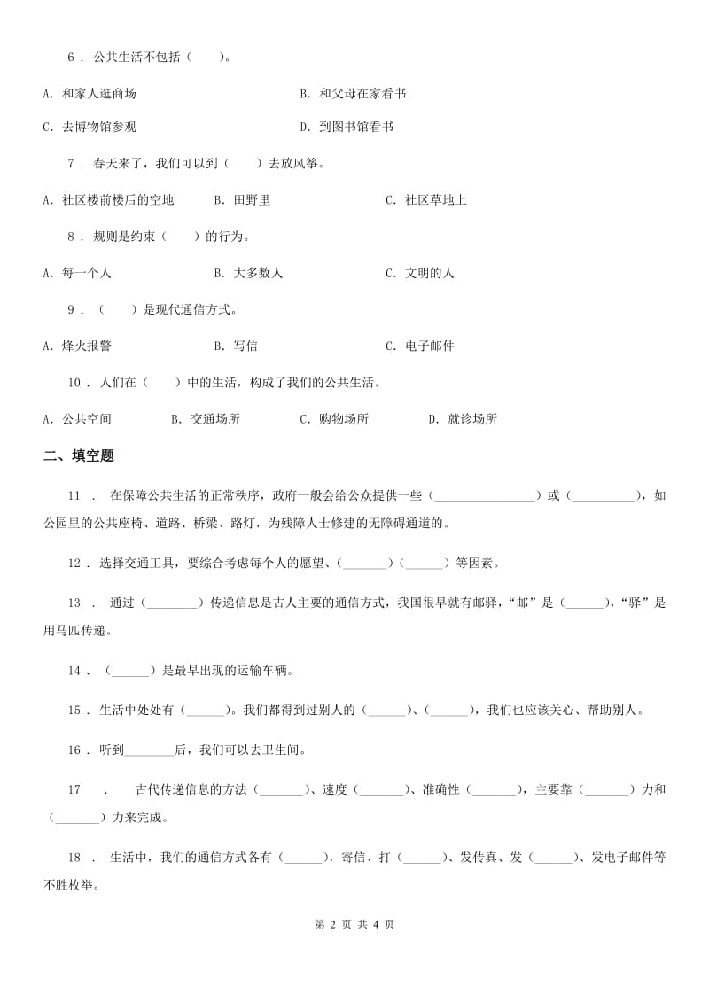 合肥市2019-2020年三年级下册道德与法治第三、四单元单元测试题B卷_第2页