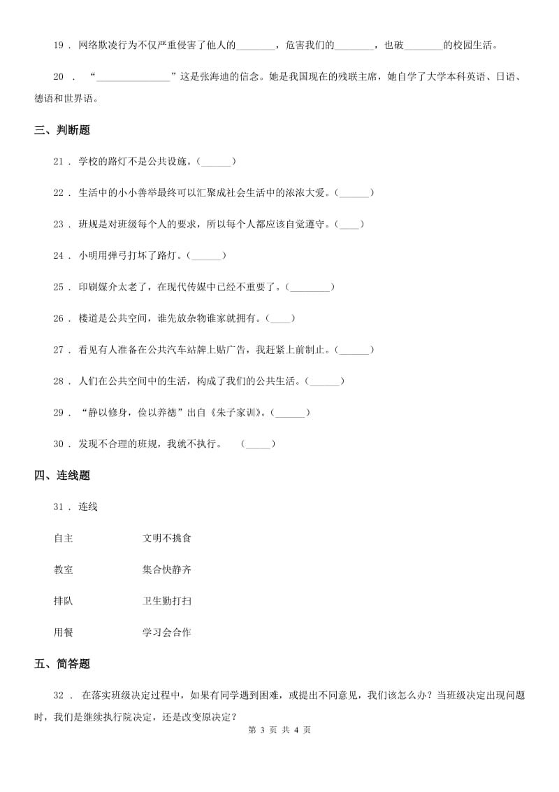 合肥市2019-2020年三年级下册道德与法治第三、四单元单元测试题B卷_第3页