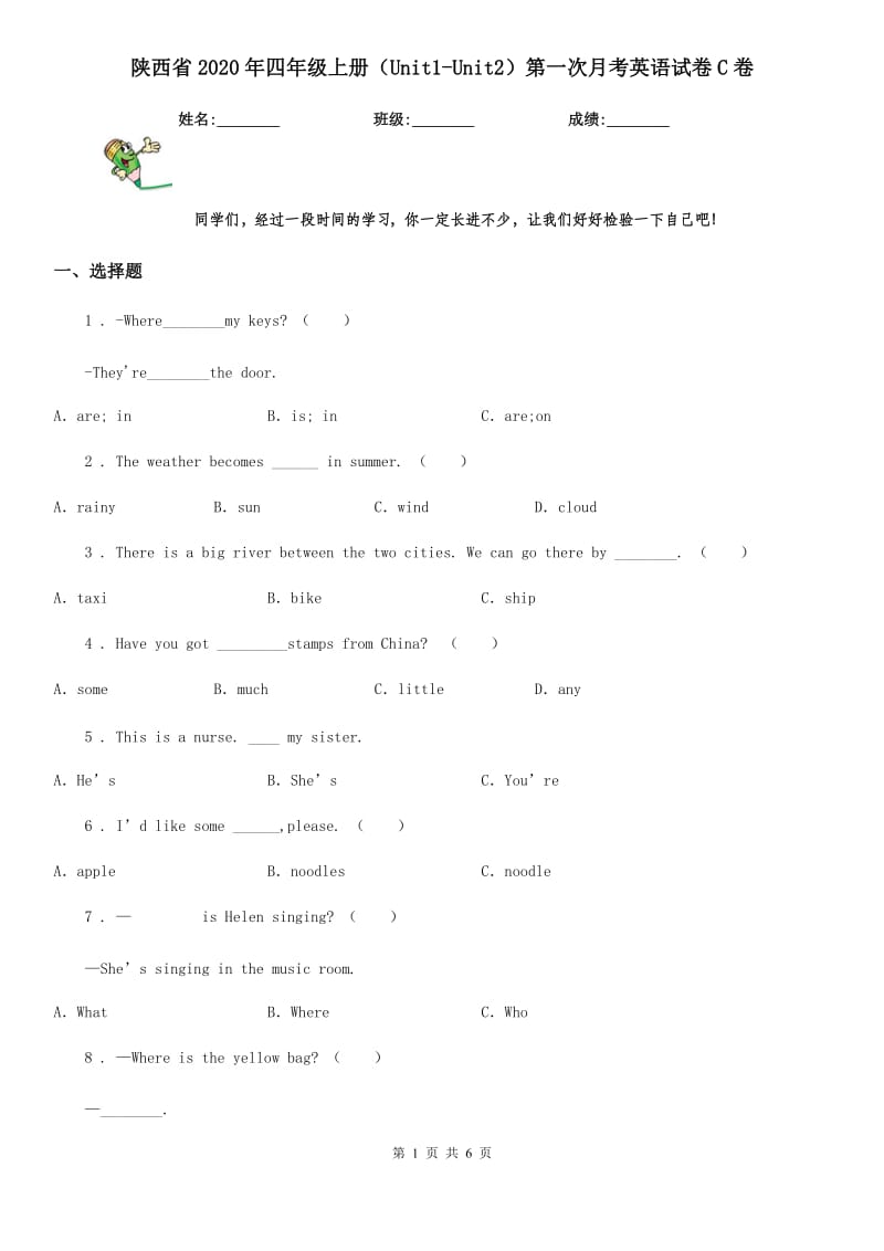 陕西省2020年四年级上册（Unit1-Unit2）第一次月考英语试卷C卷_第1页