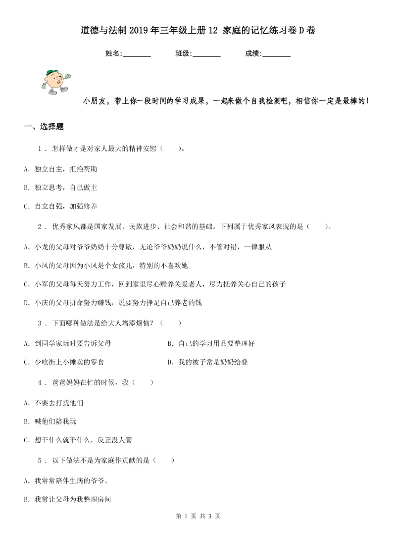 道德与法制2019年三年级上册12 家庭的记忆练习卷D卷_第1页