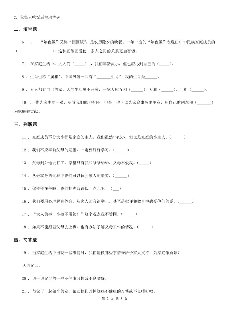 道德与法制2019年三年级上册12 家庭的记忆练习卷D卷_第2页