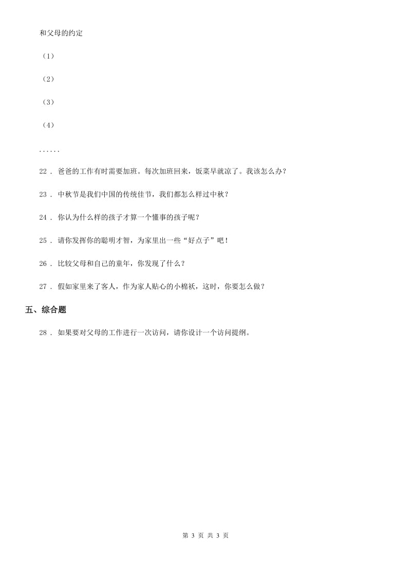 道德与法制2019年三年级上册12 家庭的记忆练习卷D卷_第3页