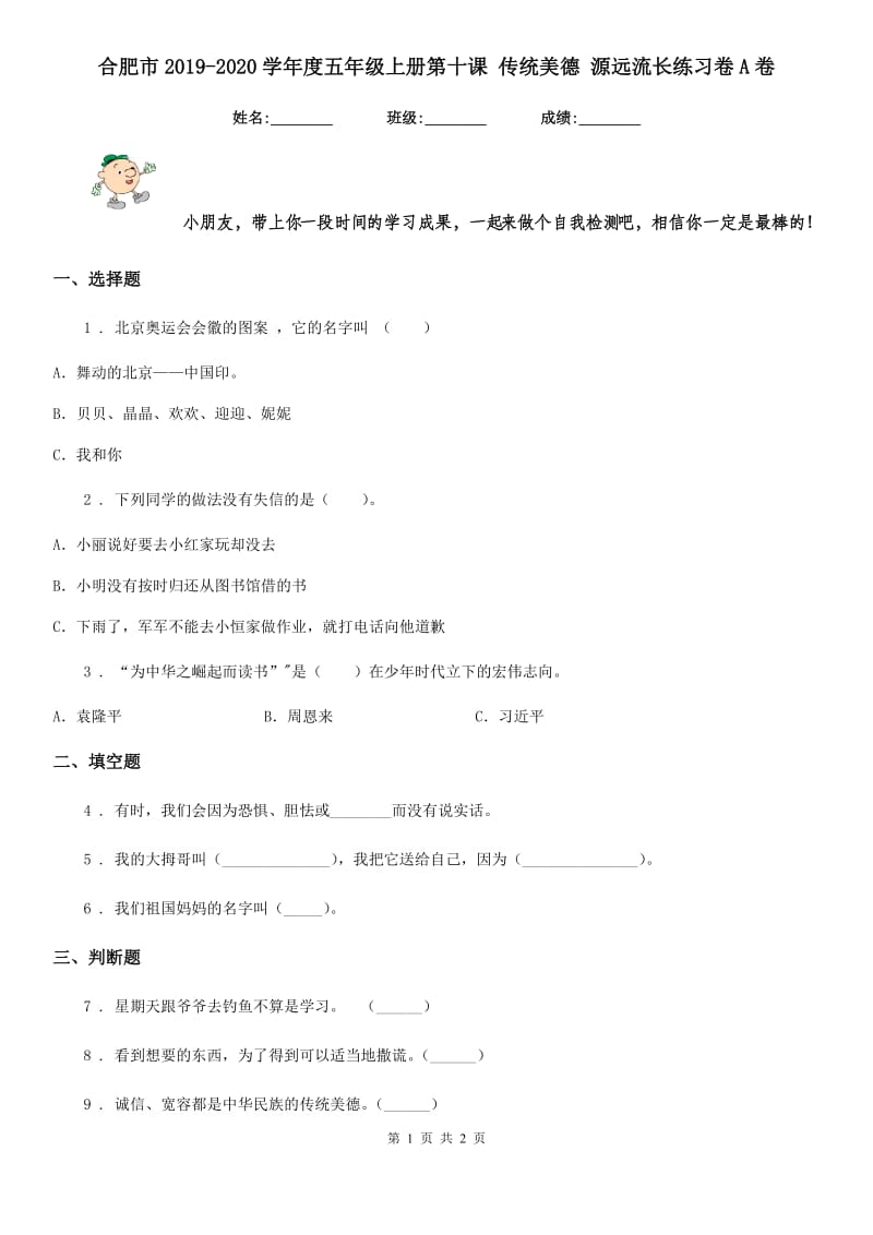 合肥市2019-2020学年度五年级上册第十课 传统美德 源远流长练习卷A卷_第1页