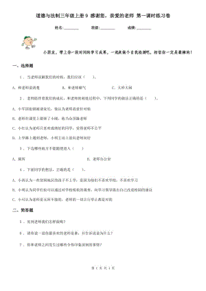 道德與法制三年級(jí)上冊(cè)9 感謝您親愛的老師 第一課時(shí)練習(xí)卷