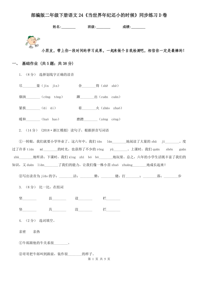 部编版二年级下册语文24《当世界年纪还小的时候》同步练习D卷_第1页