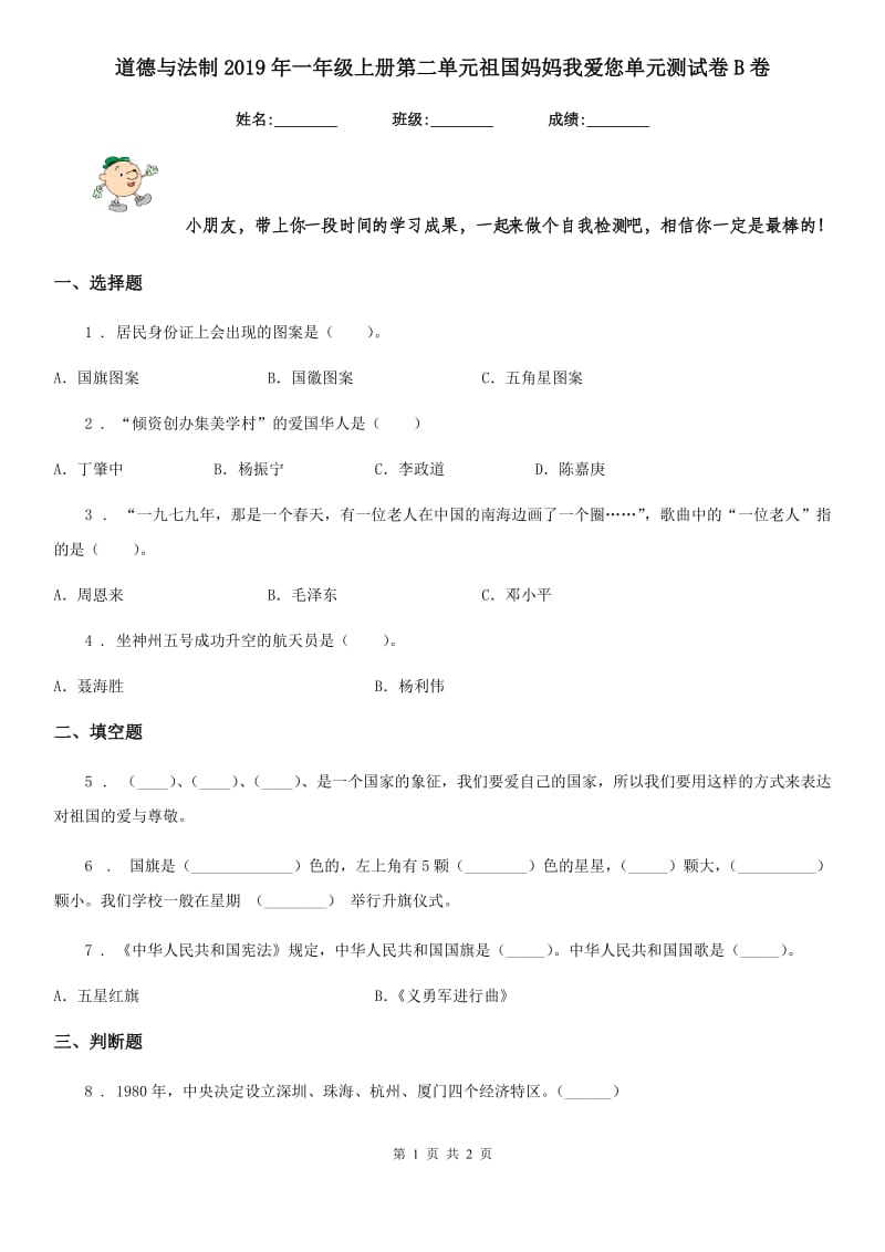 道德与法制2019年一年级上册第二单元祖国妈妈我爱您单元测试卷B卷_第1页