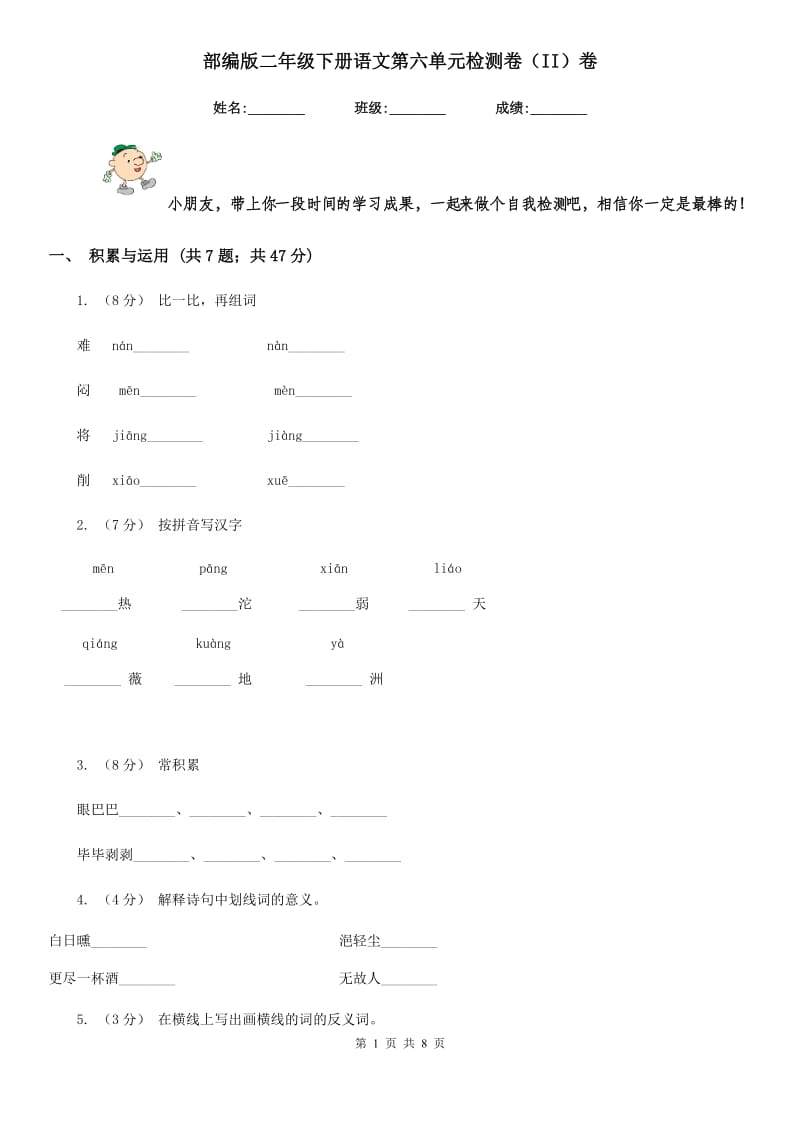 部编版二年级下册语文第六单元检测卷（II）卷_第1页