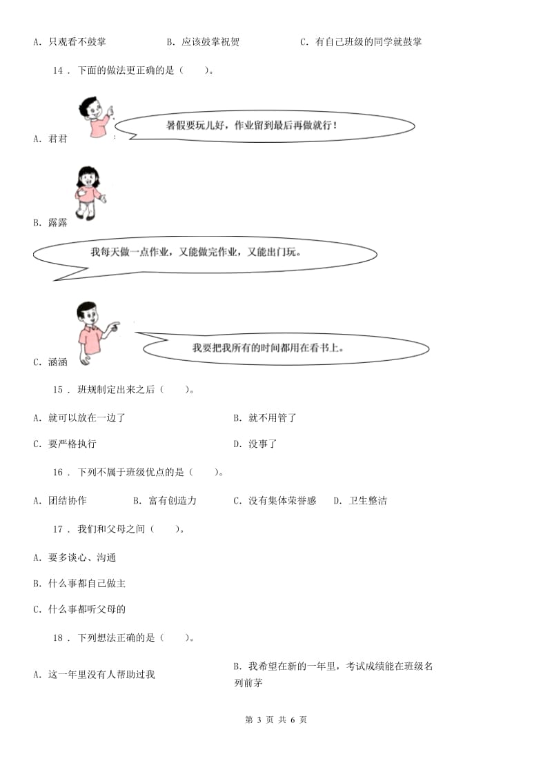 2019-2020年度四年级上册期中检测道德与法治试题（I）卷_第3页