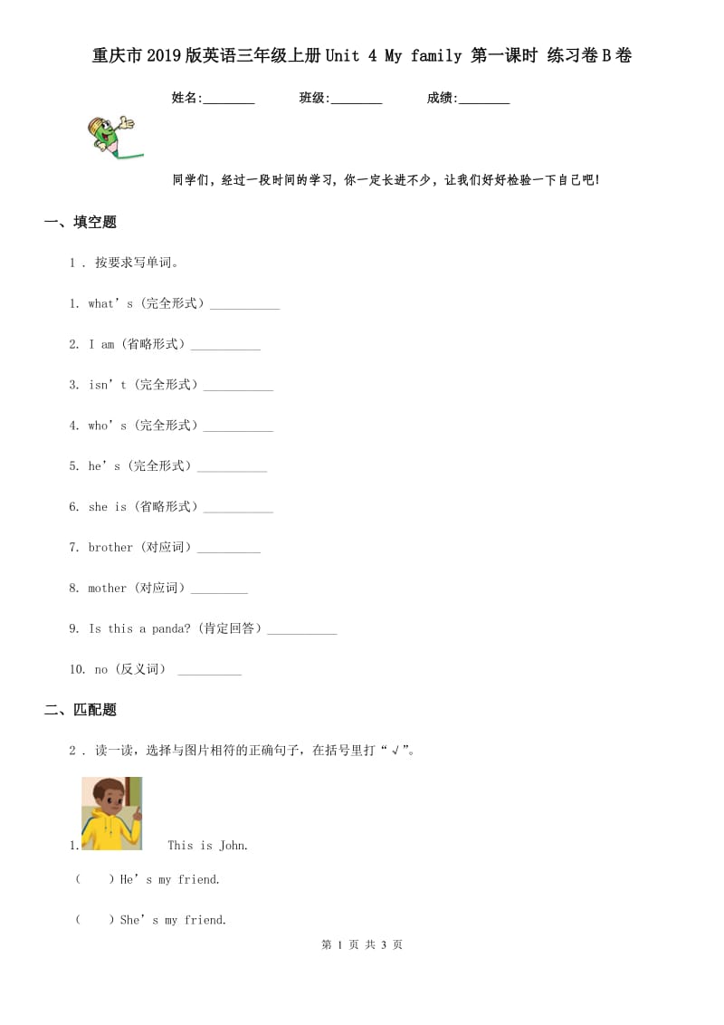 重庆市2019版英语三年级上册Unit 4 My family 第一课时 练习卷B卷_第1页