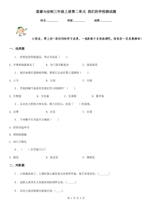 道德與法制三年級(jí)上冊(cè)第二單元 我們的學(xué)校測(cè)試題