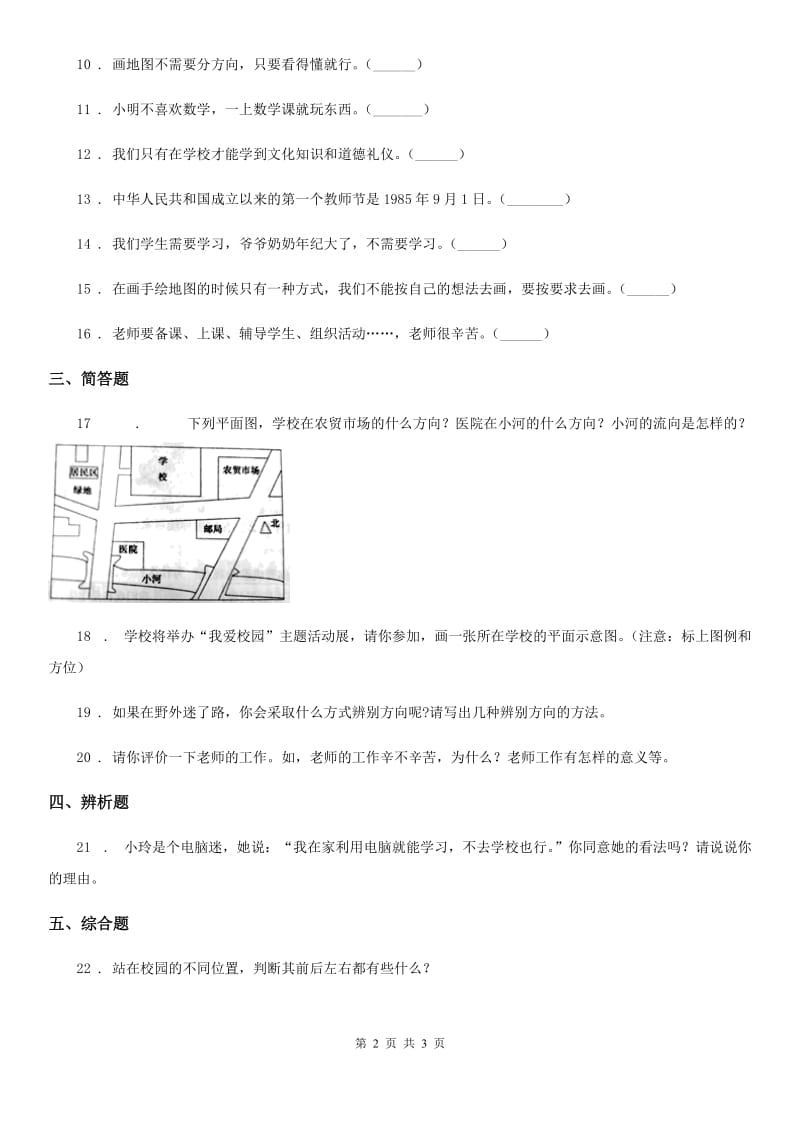 道德与法制三年级上册第二单元 我们的学校测试题_第2页