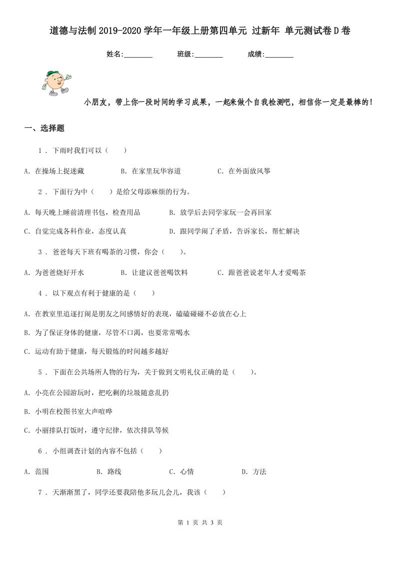 道德与法制2019-2020学年一年级上册第四单元 过新年 单元测试卷D卷_第1页