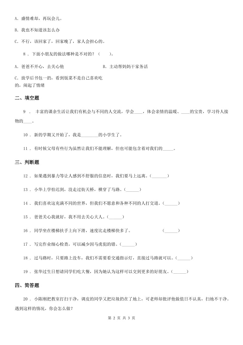 道德与法制2019-2020学年一年级上册第四单元 过新年 单元测试卷D卷_第2页