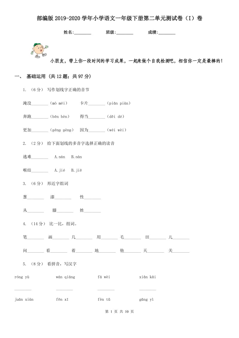 部编版2019-2020学年小学语文一年级下册第二单元测试卷（I）卷_第1页