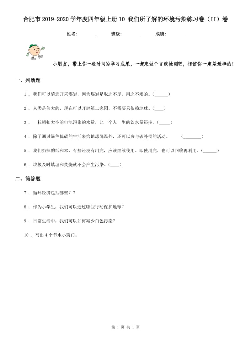 合肥市2019-2020学年度四年级上册10 我们所了解的环境污染练习卷（II）卷_第1页