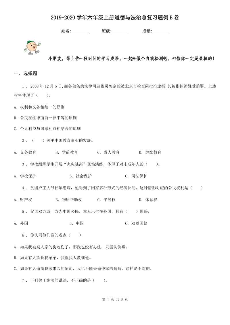 2019-2020学年六年级上册道德与法治总复习题例B卷_第1页