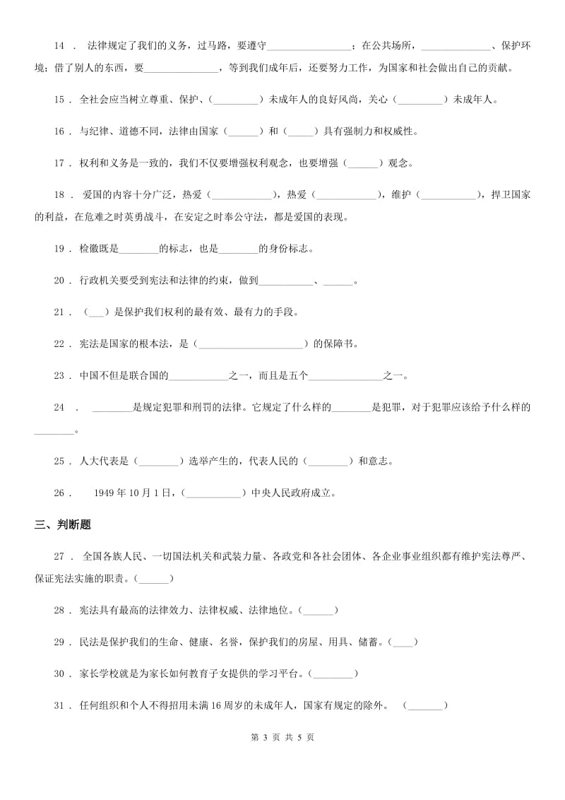 2019-2020学年六年级上册道德与法治总复习题例B卷_第3页