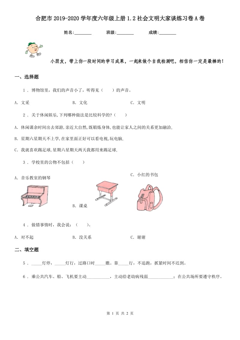 合肥市2019-2020学年度六年级上册1.2社会文明大家谈练习卷A卷（模拟）_第1页