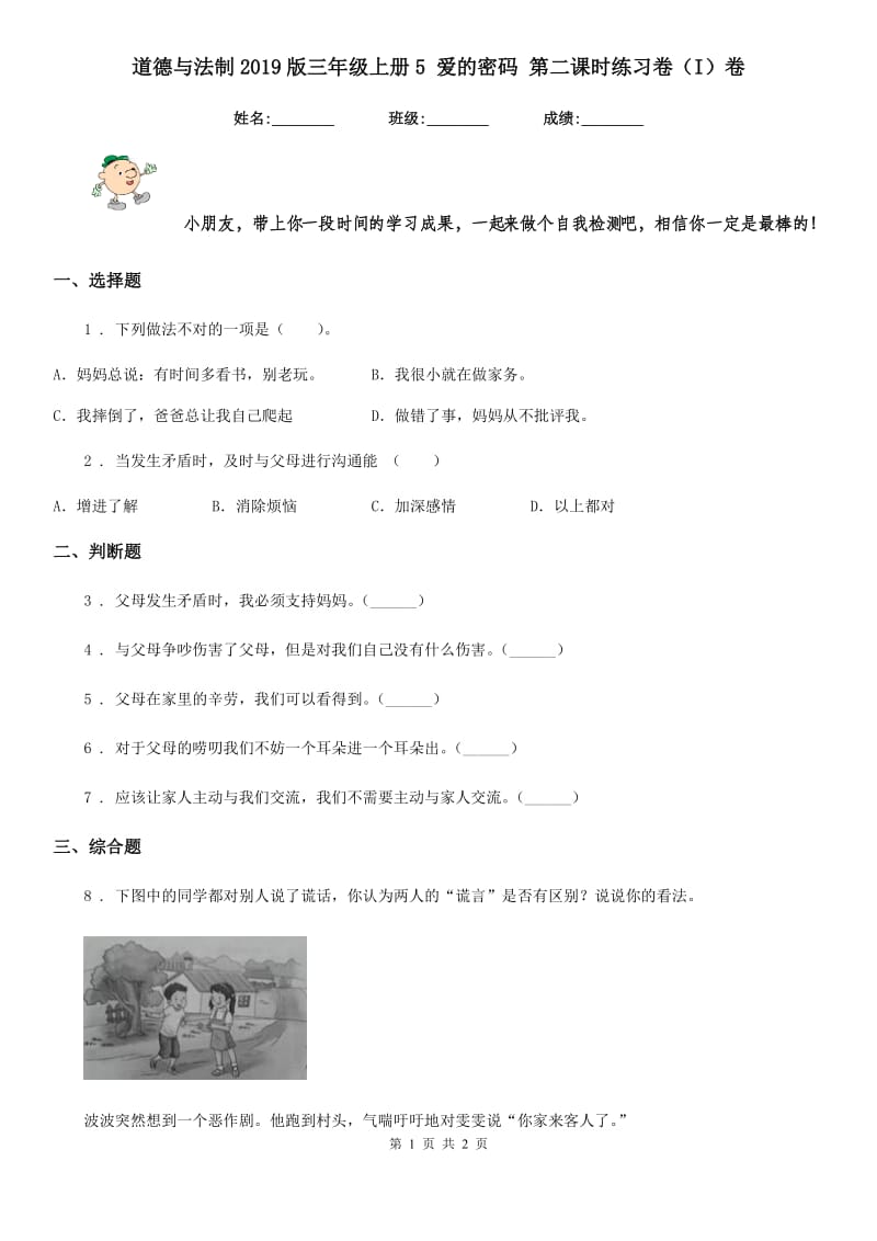 道德与法制2019版三年级上册5 爱的密码 第二课时练习卷（I）卷_第1页