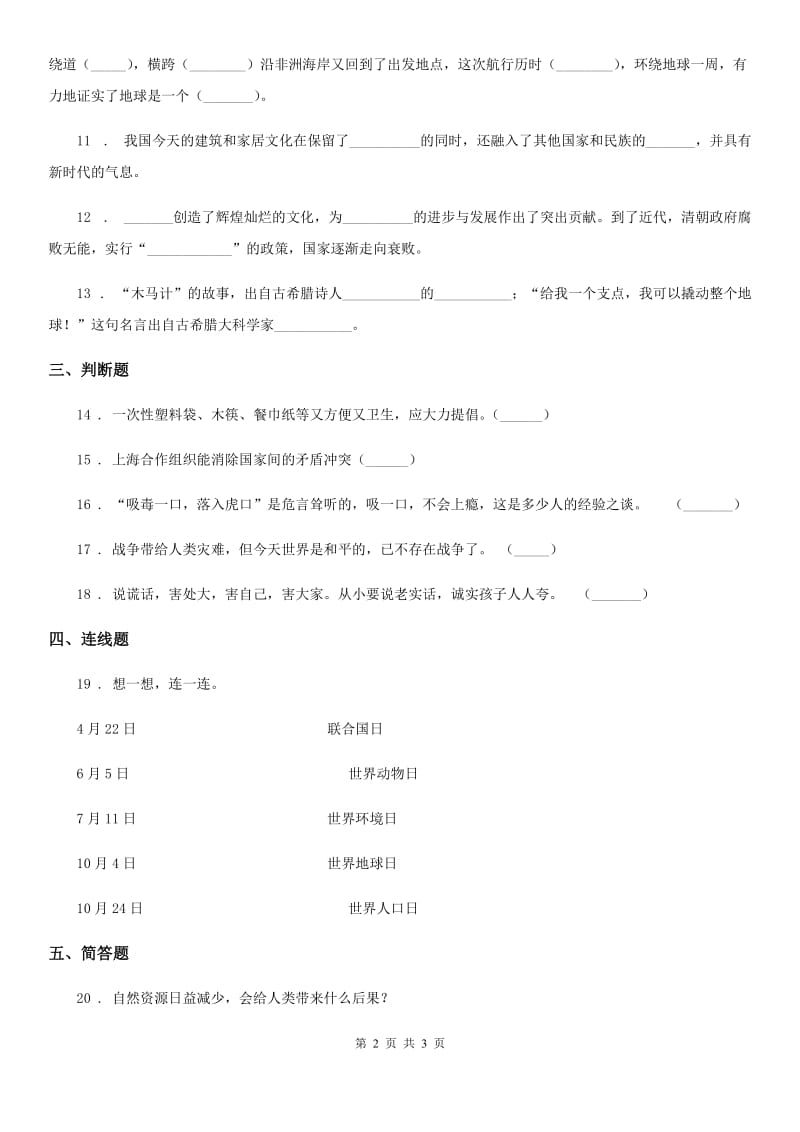 道德与法制2020版六年级下册毕业水平质量检测品德试题D卷_第2页