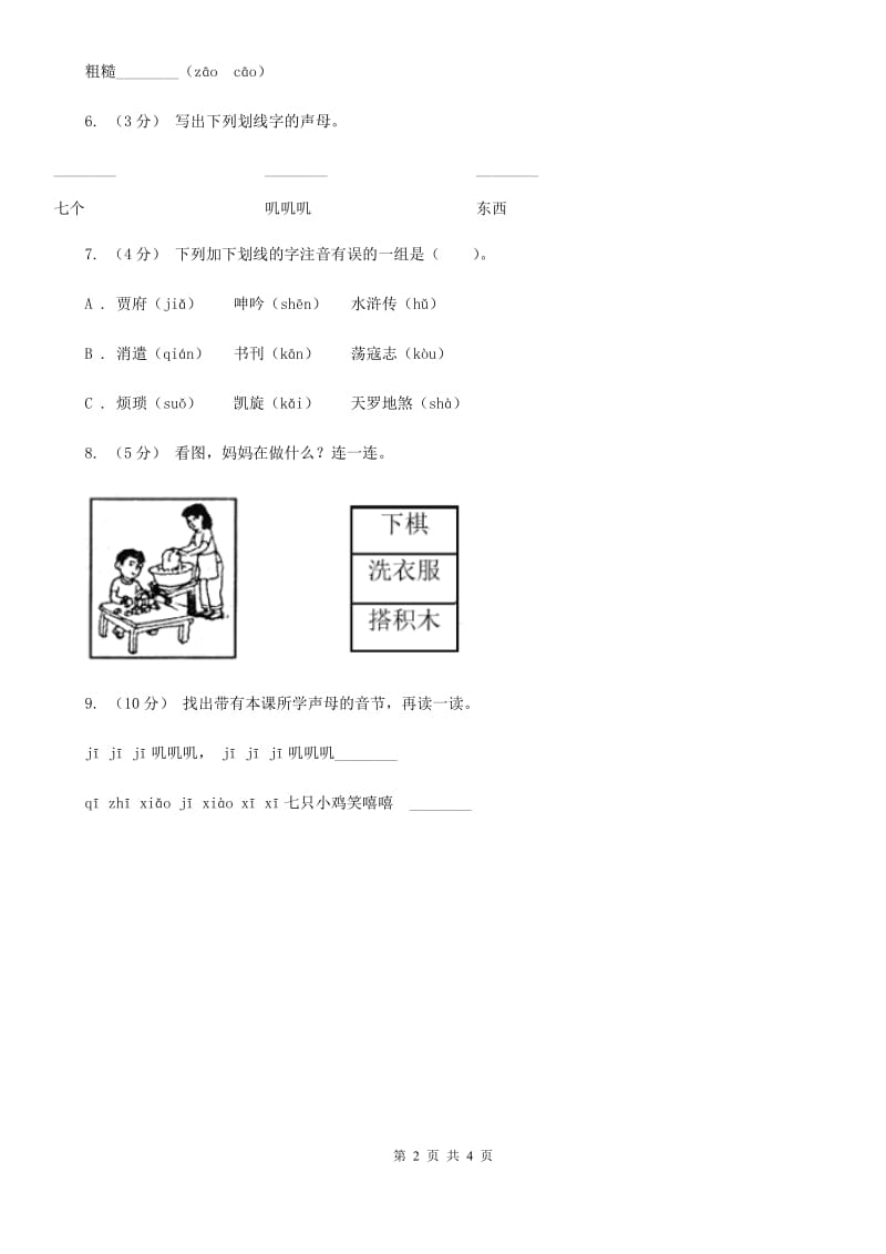 人教部编版一年级上学期语文汉语拼音第6课《j q x》同步练习（I）卷_第2页