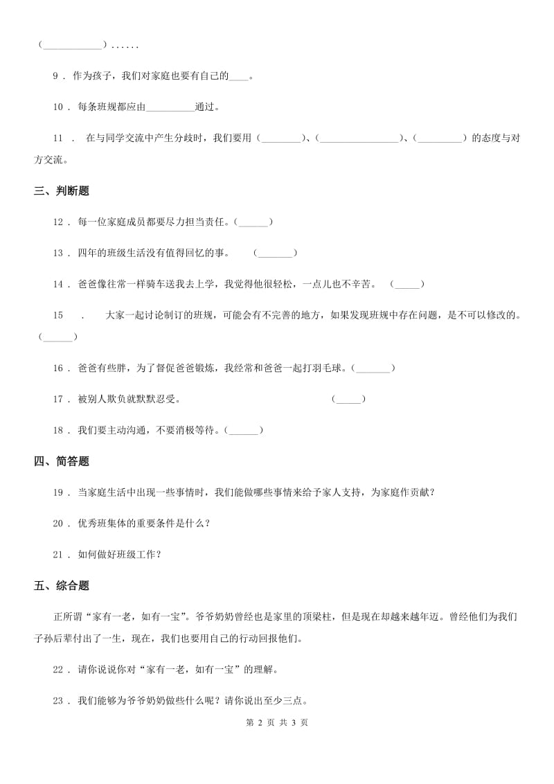 合肥市2019-2020学年度四年级上册期中测试道德与法治试卷（一）A卷_第2页