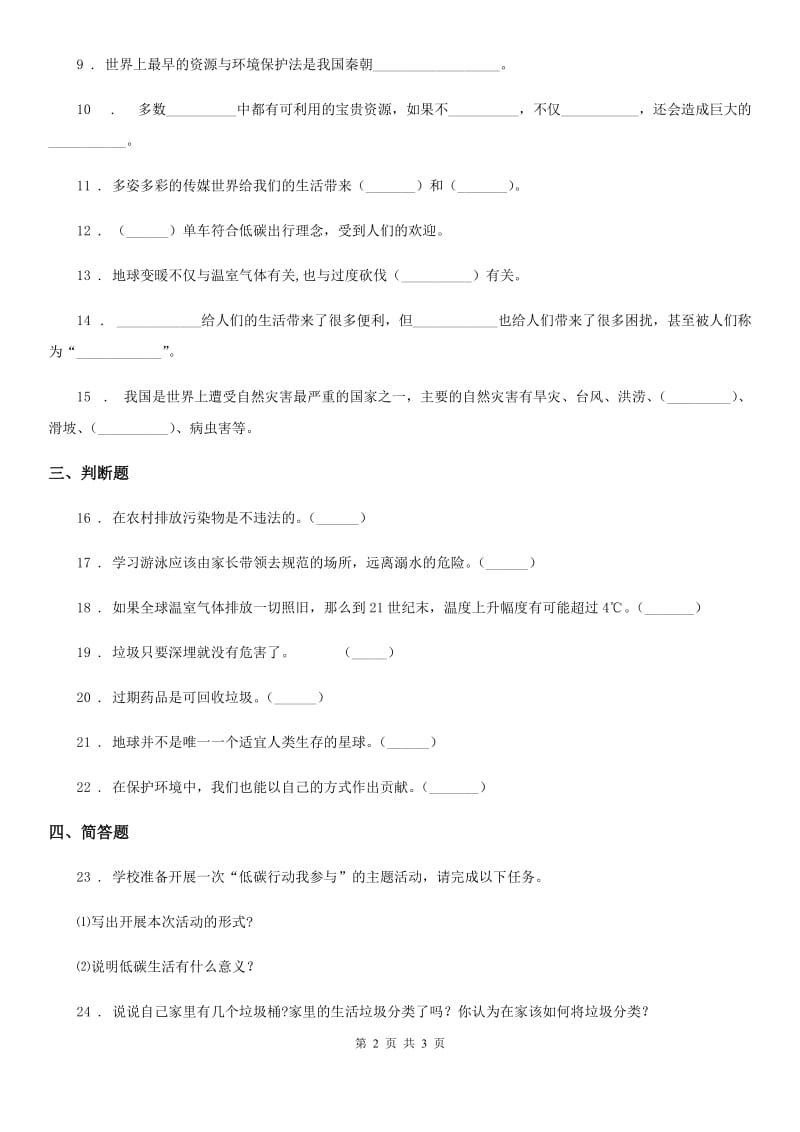 合肥市2019-2020学年度四年级上册第四单元 让生活多一些绿色单元测试题A卷（模拟）_第2页