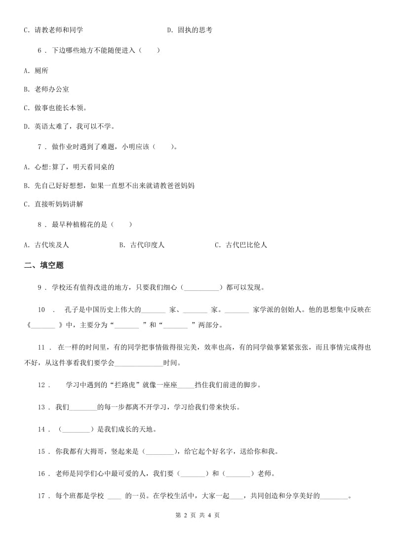 2020版三年级上册期中考试道德与法治试卷（一）（II）卷_第2页