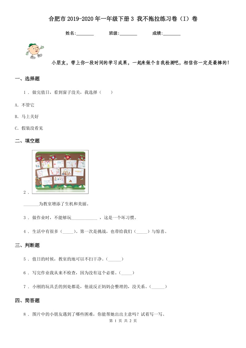 合肥市2019-2020年一年级下册3 我不拖拉练习卷（I）卷_第1页