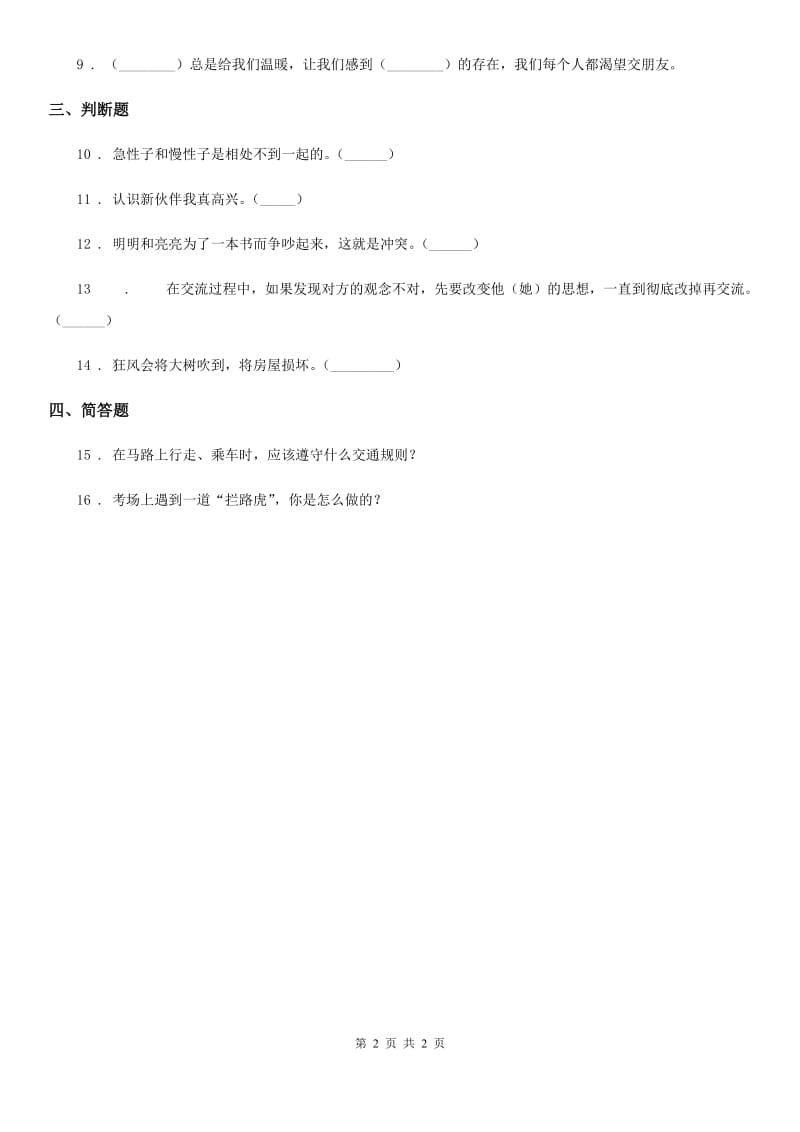 道德与法制2020年四年级下册3 当冲突发生练习卷（I）卷（模拟）_第2页