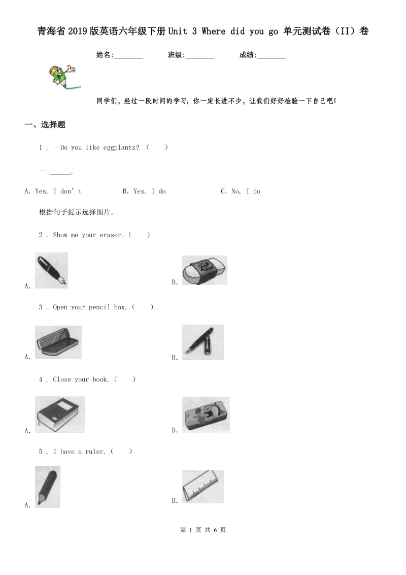 青海省2019版英语六年级下册Unit 3 Where did you go 单元测试卷（II）卷_第1页