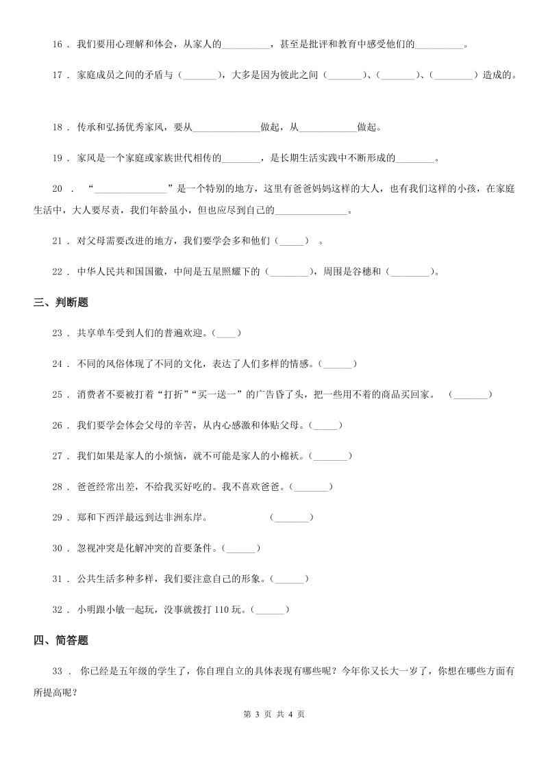 2019-2020年度五年级下册期中检测道德与法治试卷（一）D卷（模拟）_第3页