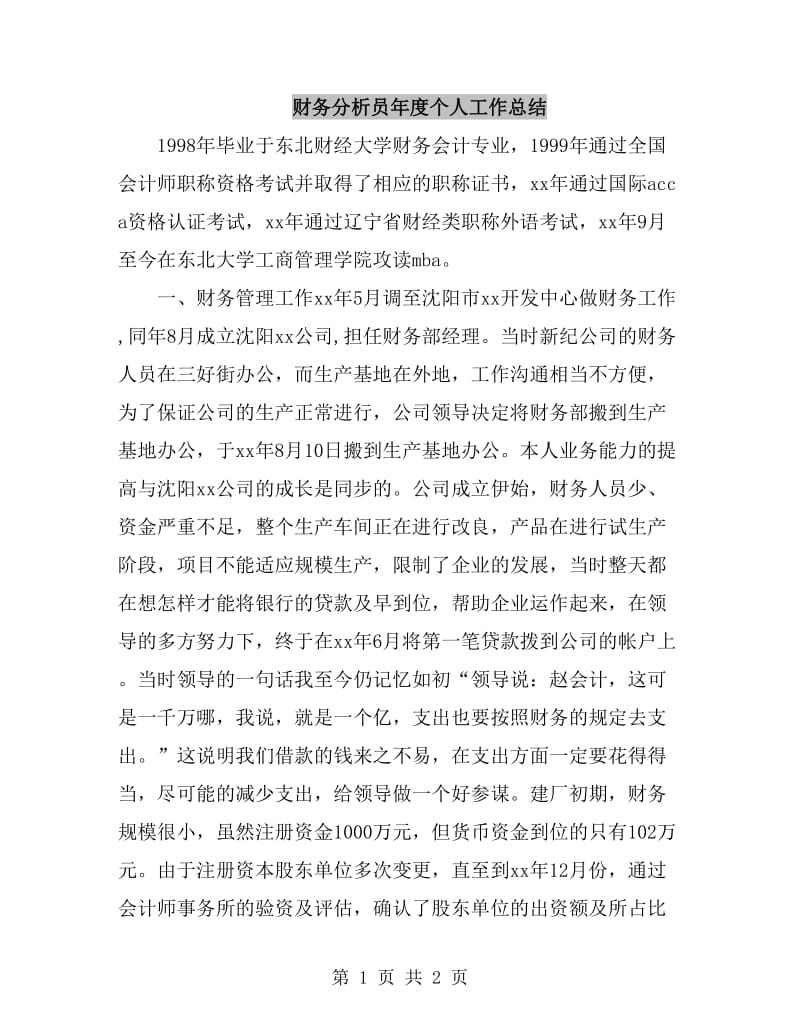 财务分析员年度个人工作总结_第1页