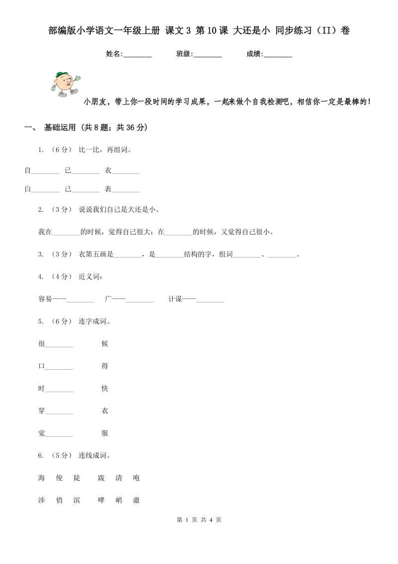 部编版小学语文一年级上册 课文3 第10课 大还是小 同步练习（II）卷_第1页